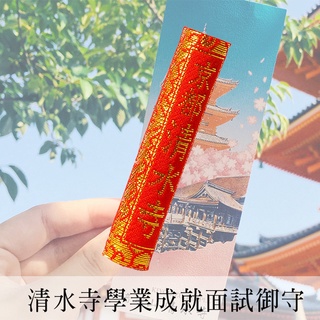 日本直送清水寺學業成就面試御守 心願達成隨身御守 已在神社祈福並過香爐│考運面試錄取增加300%
