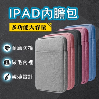 IPAD包 蘋果平板包 電腦包11吋內 iPad AIR PRO 9.7 10.5 11 iPad保護套 防摔內膽包 防