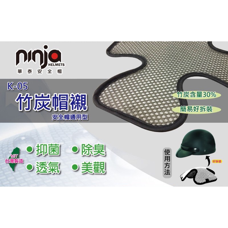 【KK】NINJA 竹炭安全帽內襯 帽襯 抑菌 除臭 透氣 美觀 簡易好拆裝