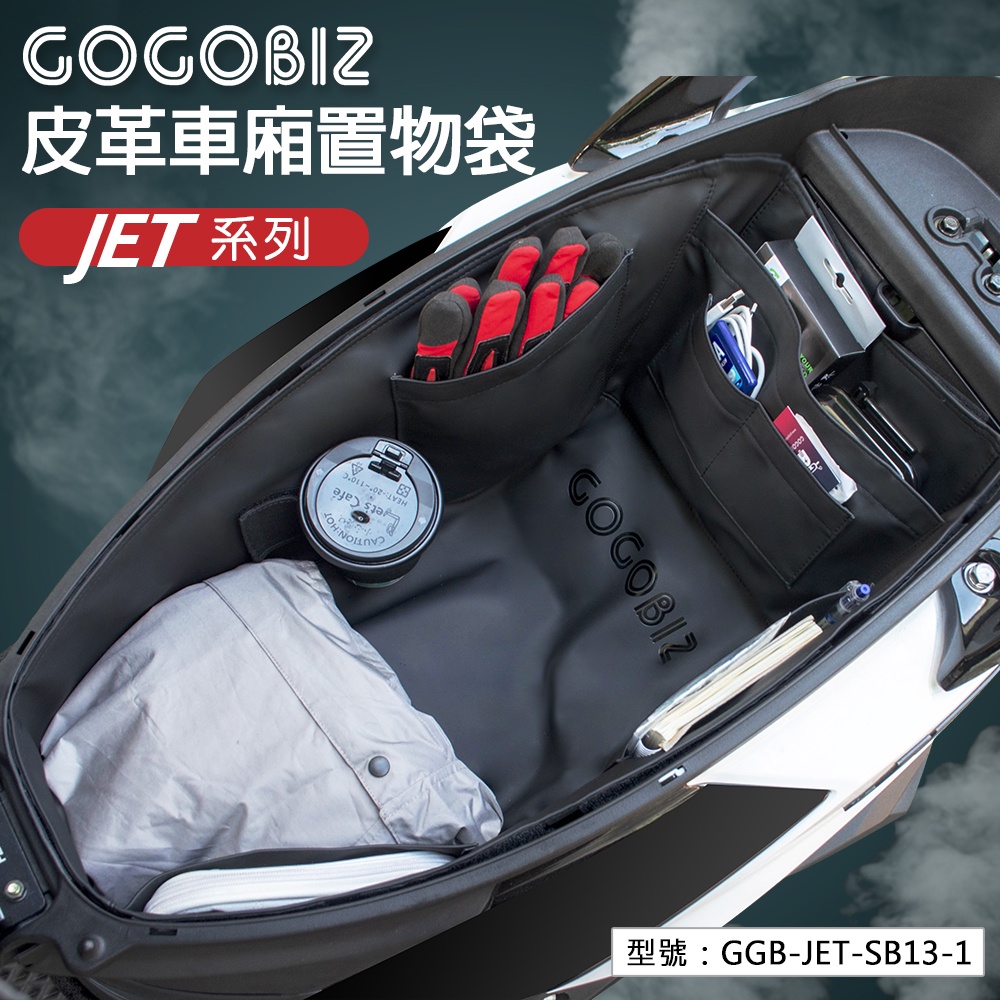 【大賣客3C】 JET 車廂內襯置物袋 GOGOBIZ 適用SYM JET S/SR/SL GGB-JET-SB13-1