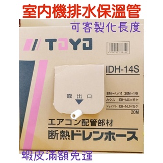 🔥TOYO IDH-14S冷氣室內機排水保溫管🔥 日本製造冷氣室內機排水管/可裁切長度 排水管排水頭