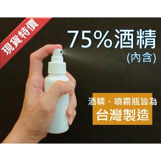 【現貨秒出不必等】隨身攜帶酒精噴霧瓶 內含75%酒精！50ml、100ml、500ml都有!🦠防疫必備清潔用品