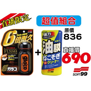 ☆一級棒☆~超值促銷優惠組合 特價 超耐久撥水玻璃精+前擋油膜強力清潔劑(限量50組)