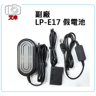 《艾咪小鋪》副廠 Canon LP-E17 假電池 USB+AC電源供應線 / RP 800D EOS M系列用