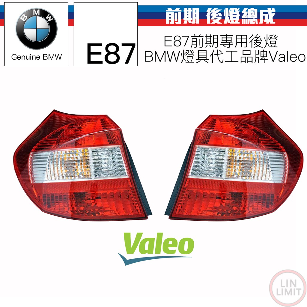 BMW 1系列 E87 後燈 尾燈 總成件 VALEO OEM 林極限雙B