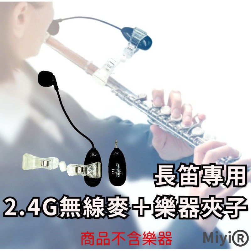 發票 長笛 Flute 專用 Miyi 阿波羅 2.4G 無線麥克風 無線 麥克風 適用 樂器 直笛 中國笛 吹簫 表演