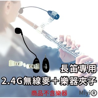 發票 A18 長笛 Flute 專用 Miyi 阿波羅 2.4G 無線麥克風 無線 麥克風 適用 樂器中國笛吹簫表演