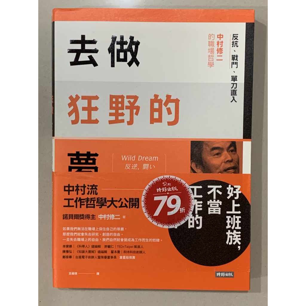 二手書 去做狂野的夢 反抗 戰鬥 單刀直入 中村修二的職場哲學 蝦皮購物