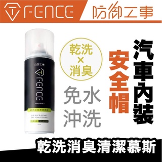 防禦工事 安全帽/汽車內裝 乾洗消臭清潔慕斯【極限專賣】
