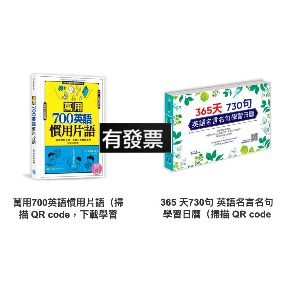 漢宇國際萬用700英語慣用片語 365 天730句英語名言名句學習日曆 蝦皮購物