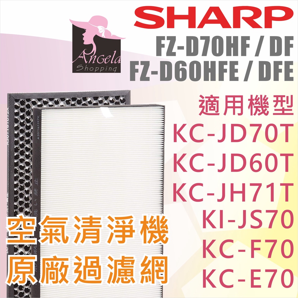 夏普Sharp FZ-D70HF FZ-D60HFE 清淨機濾網 KC-JD70T KC-F70 JH60T 通用