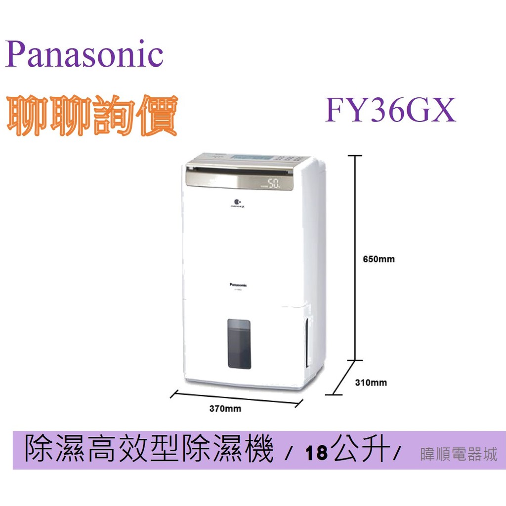 10%蝦幣【現貨免等】Panasonic 國際 F-Y36GX 除濕高效型 FY36GX 台灣製除濕機 取代FY36EX