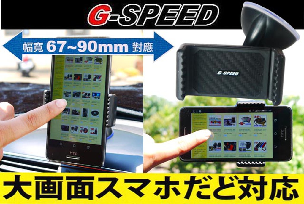 台灣 G-SPEED 吸盤式智慧型手機架 PR-59 卡夢碳纖紋 超強力吸力 手機架 導航架 儀表板支架