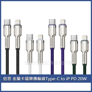 Baseus倍思 金屬卡福樂 Type-C to iPhone iPhone充電線 iPhone傳輸線 PD線 20W