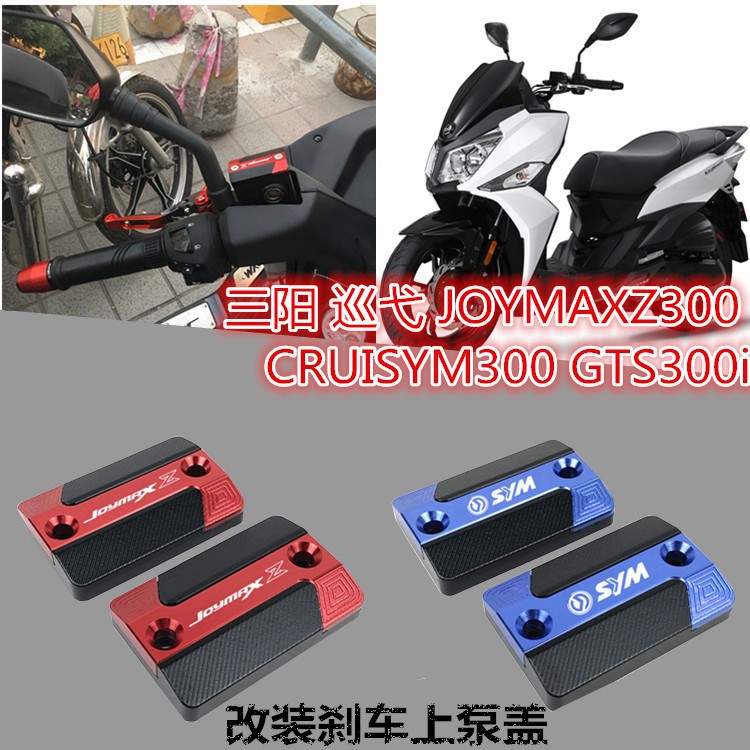 蝦皮現貨熱銷適用三陽巡弋JOYMAXZ300 CRUISYM300 GTS300i 改裝剎車上泵蓋油壺