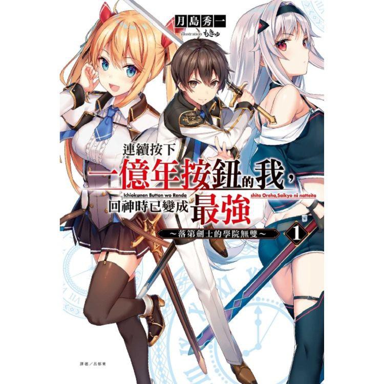 連續按下一億年按鈕的我 回神時已變成最強1 落第劍士的學院無雙 首刷限定版 小冊子 書籤卡東立月島秀一小說