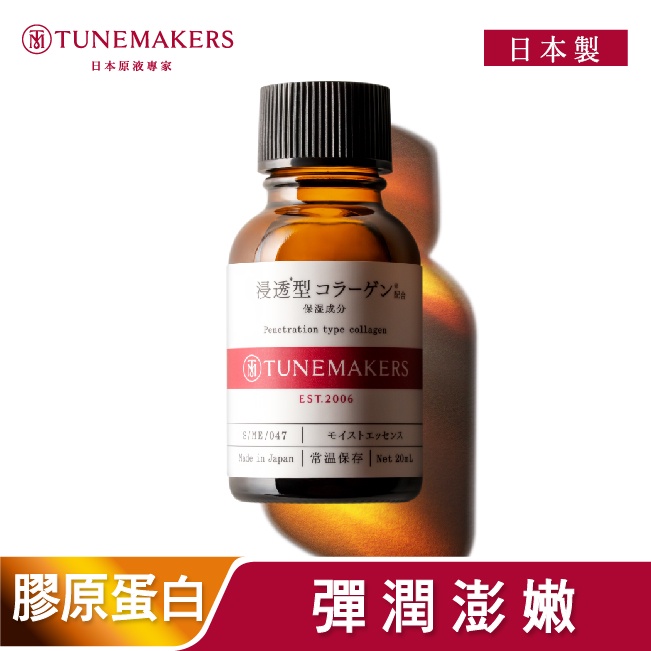 TUNEMAKERS 渗透型膠原蛋白原液20ml