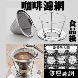 天使網購✌手沖咖啡濾網1-4人份 800目 免濾紙 咖啡器具 不鏽鋼濾網 咖啡紙 濾掛紙 過濾紙 雙層濾網 hcy