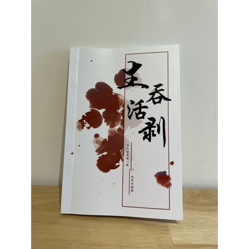 咒術迴戰夏五同人本 生吞活剝 By 淹死的鷗鷺夏油傑x五條悟 蝦皮購物