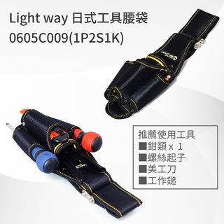 【五金批發王】LIGHT WAY 日式工具腰袋 0605C009 (1P2S1K) 工具套袋 腰帶 工具袋 收納袋 工具