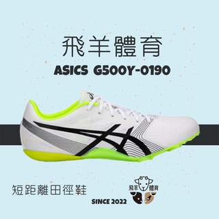 飛羊體育🐑ASICS 亞瑟士 G500Y-0190 專業田徑釘鞋 短距離釘鞋 短跑 田徑 釘鞋