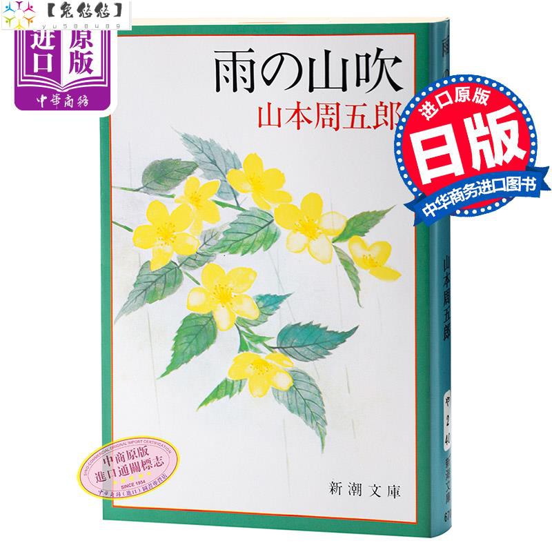 雨中棣棠花日文原版雨の山吹山本周五郎新潮文庫文庫本直木賞 蝦皮購物