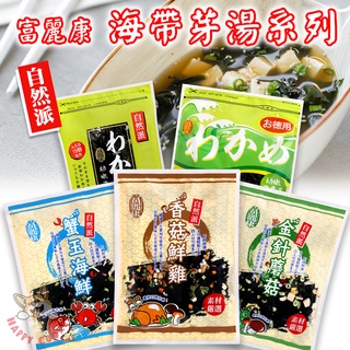 富麗康 海帶芽湯 金針蘑菇 香菇鮮雞 蟹玉海鮮 嚴選素材 自然派 海帶湯 臺灣製造 95g