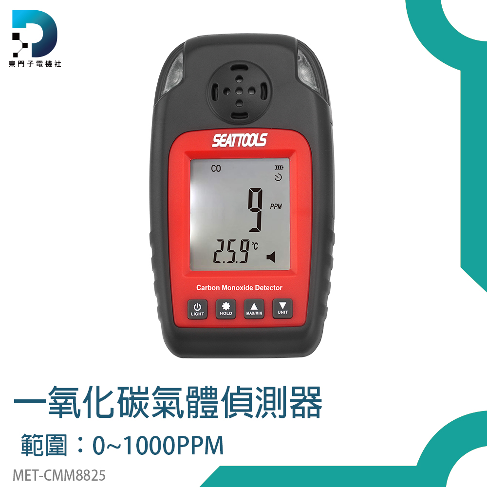 【東門子】CMM8825 CO警報器 一氧化碳偵測器 一氧化碳濃度 氣體偵測 手持式 一氧化碳檢測儀 氣體探測