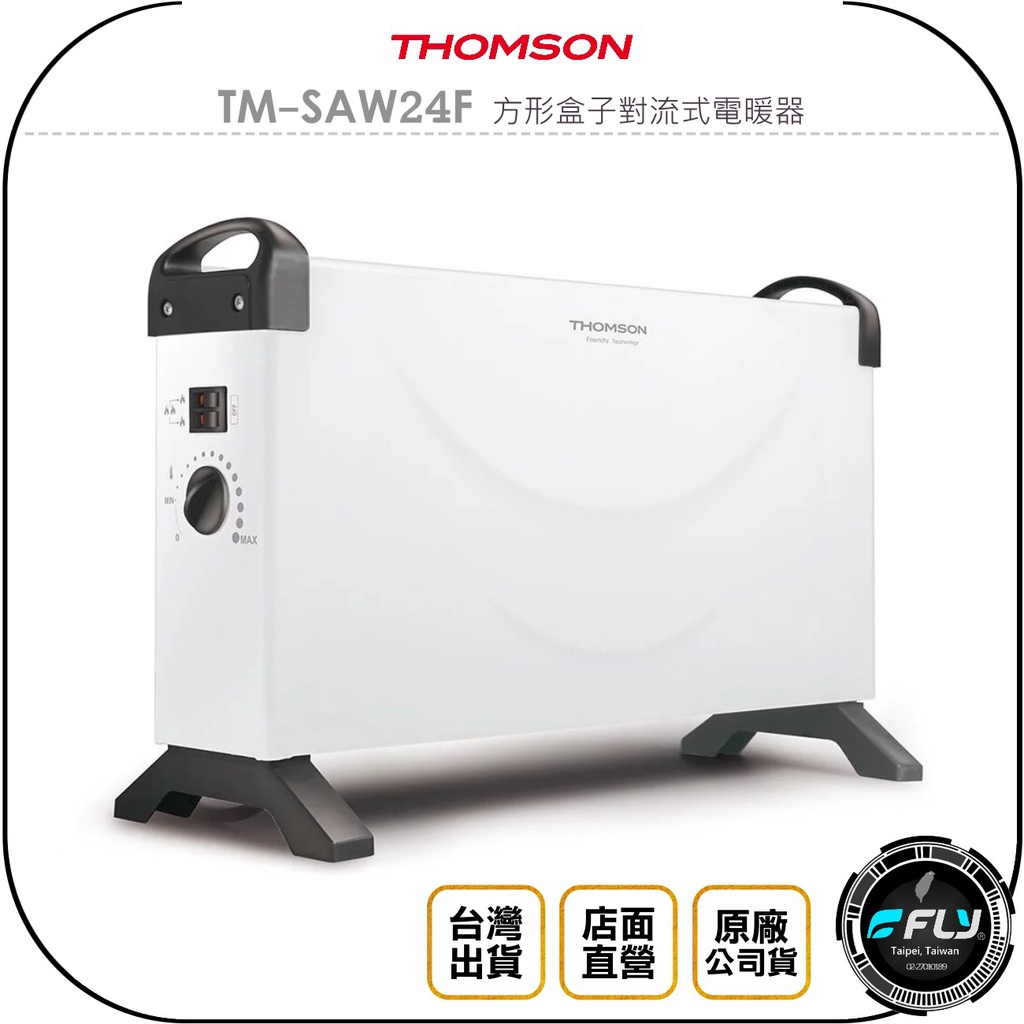 【飛翔商城】THOMSON TM-SAW24F 方形盒子對流式電暖器◉公司貨◉兩段火力◉無段控溫◉過熱保護◉無噪音