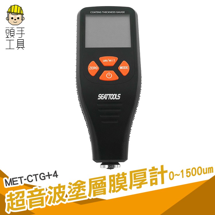 CTG+4 膜厚計 0.1um高精度涂鍍層測厚儀 鐵鋁鋼鍍鋅鉻銅鋁金屬底 油漆膜厚度儀表 極處理 汽車烤漆 二手汽車