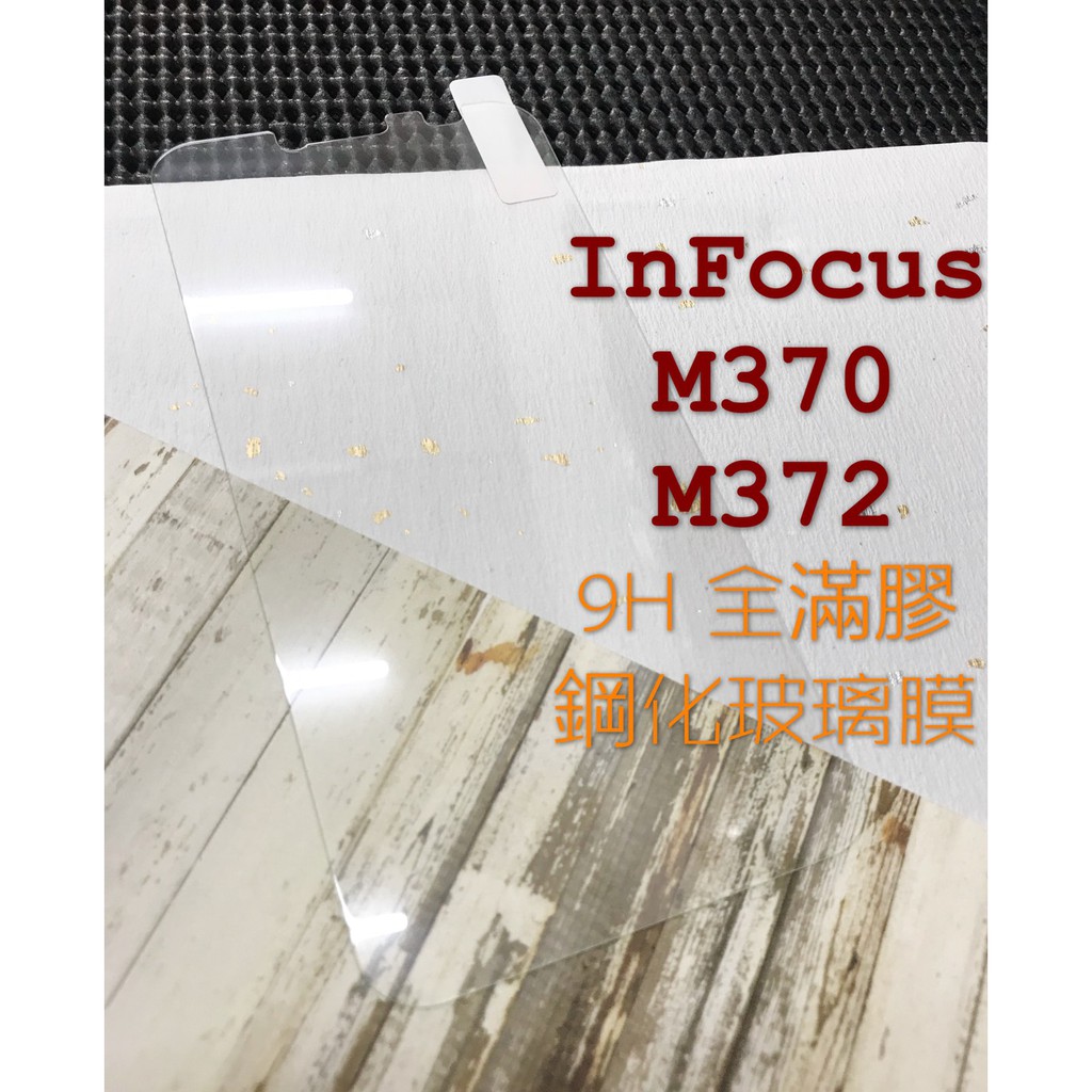現貨出清 / M370 / M372 / In Focus 鋼化玻璃膜 9H 強化 防爆防刮 保護貼 全滿膠 保護膜