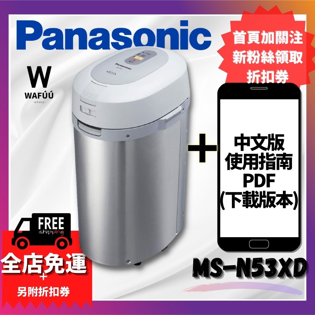 日本 Panasonic　日本 國際牌 MS-N53XD 溫風式廚餘處理機 廚餘機 含稅空運直送 除菌 MS-N53