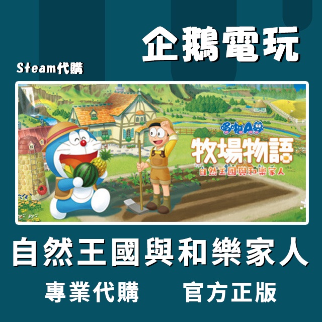 🐧企鵝電玩🐧Steam 哆啦A夢 牧場物語 自然王國與和樂家人 DORAEMON STORY OF SEASONS PC