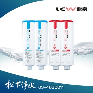 LCW龍泉 飲水機專用優惠濾心組合 LC-R-811*2+LC-R-831*2