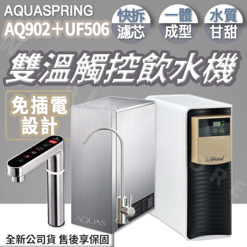 ◍有間百貨◍｜免運✨AQUASPRING 淨工坊 UF506 精緻超濾淨水機｜AQ902 櫥下型雙溫觸控飲水機