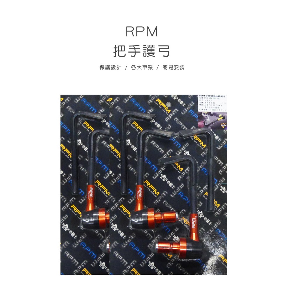 RPM 把手護弓 煞車擋桿 剎車拉桿保護 GP樣式 適用車種 勁戰 SMAX FORCE BWS GOGORO 橘