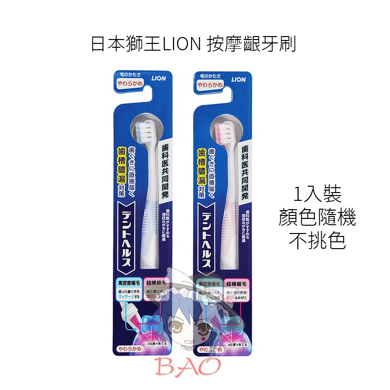 日本 獅王 LION 按摩齦牙刷 按摩牙刷 牙齦牙刷 牙刷 成人牙刷 兒童牙刷 B5025