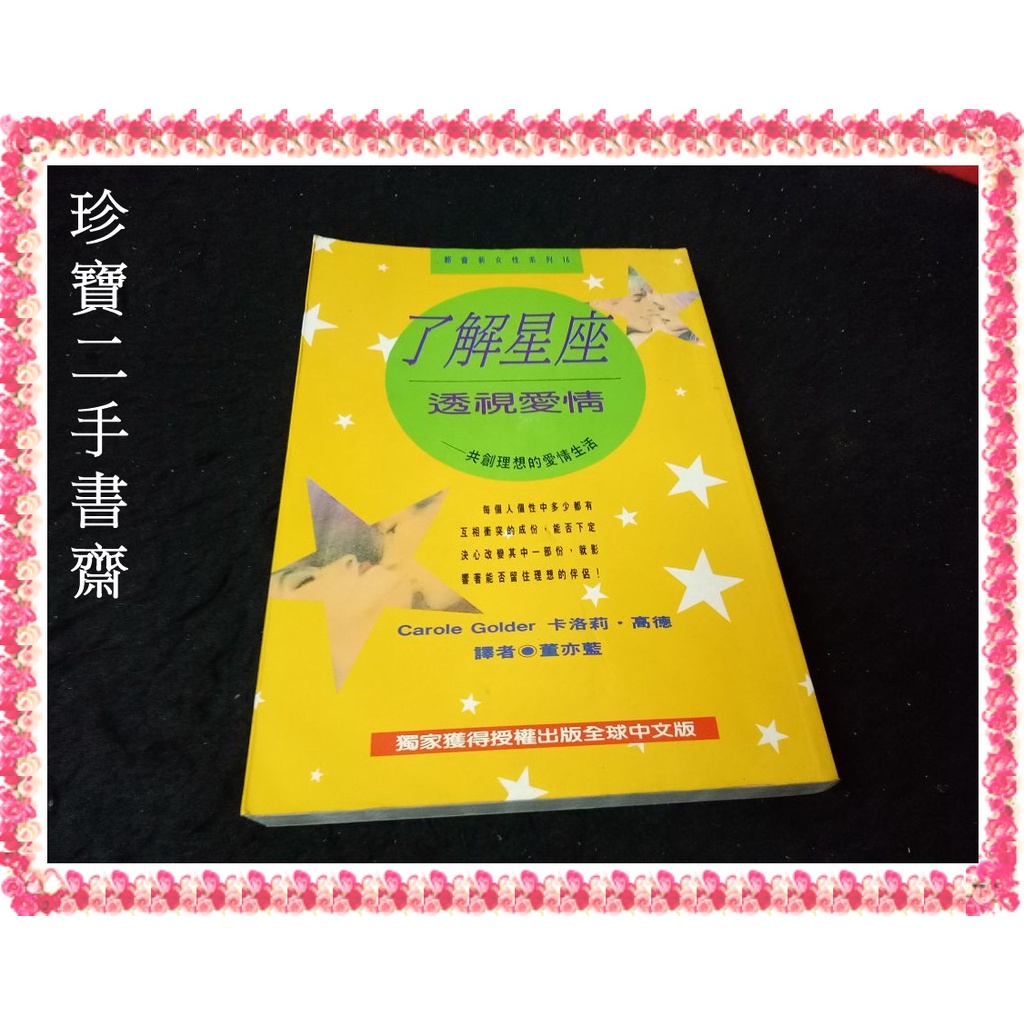 【珍寶二手書齋FA41】《了解星座透視愛情》:9575445813│希代│卡洛莉.高德 泛黃無劃記