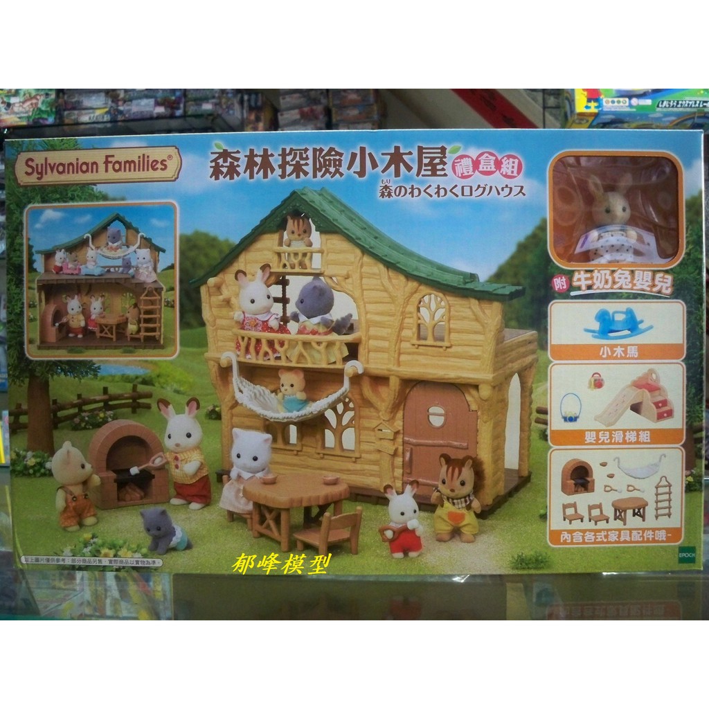 郁峰模型 ~ EPOCH 森林家族 森林探險小木屋禮盒組 附一隻牛奶兔嬰兒 ( EP14324 ) ~