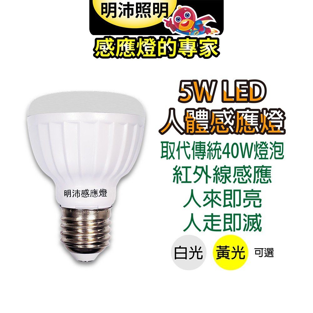 【明沛】5W LED紅外線人體感應燈泡(E27銅頭型)-人到即亮 人走即滅-白光 黃光可選-MP4855