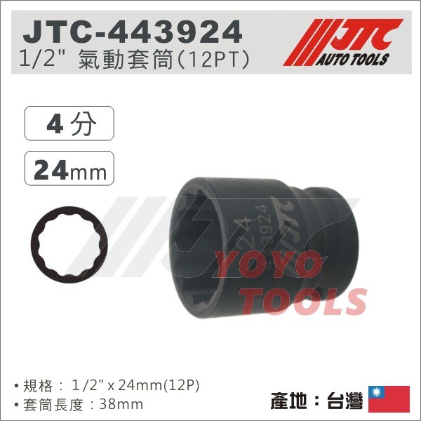 【YOYO 汽車工具】JTC-443924 1/2" 氣動套筒 24mm / 4分 12角 氣動短 套筒
