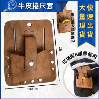 米哥的店 牛皮 捲尺套 放8M 鐵鎚套 鎚子套 可掛捲尺 鉗套 工具袋 手工具套 耐用 真皮材質 台灣製