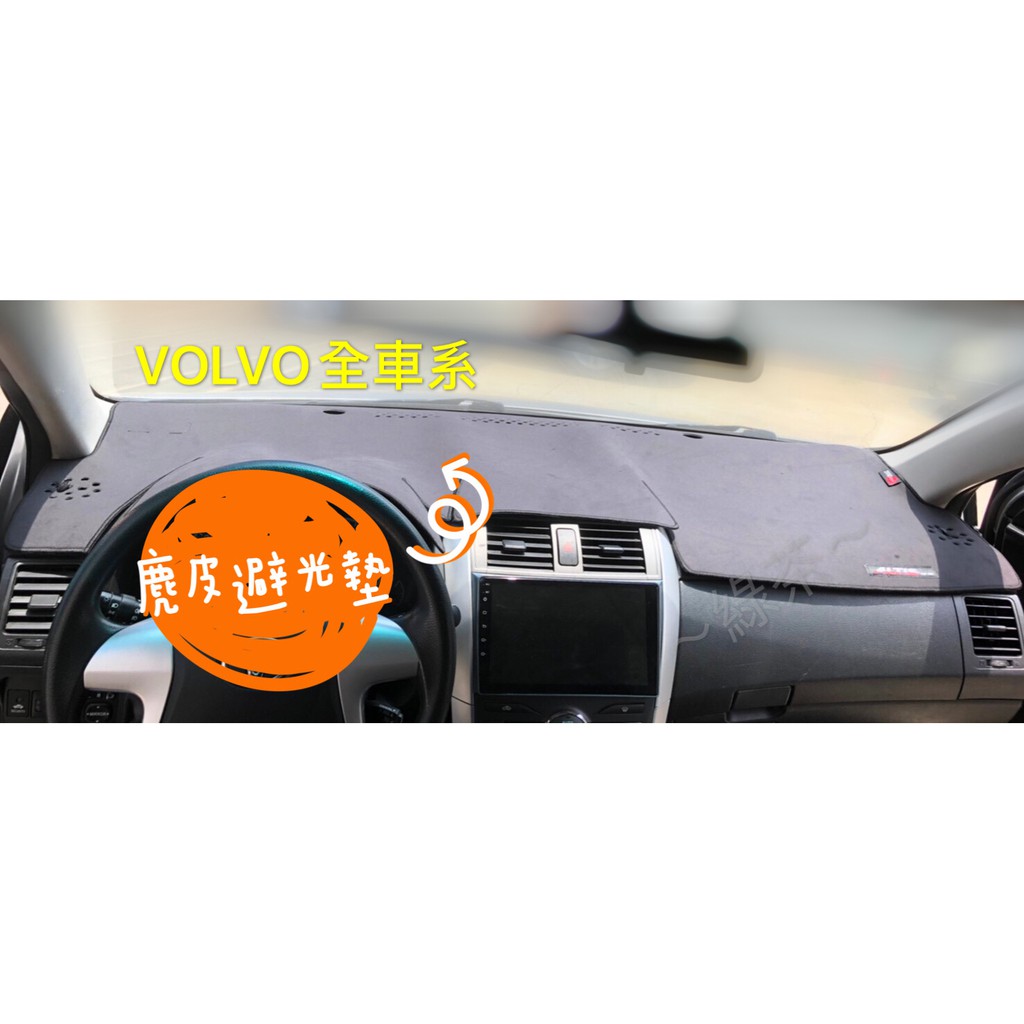 ～綠茶～ XC60 台灣製 VOLVO  麂皮避光墊