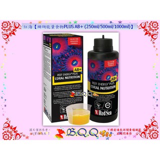 [B.Q.Q小舖]以色列Red Sea-紅海【珊瑚能量食物PLUS AB+ (250ml/500ml/1000ml)】