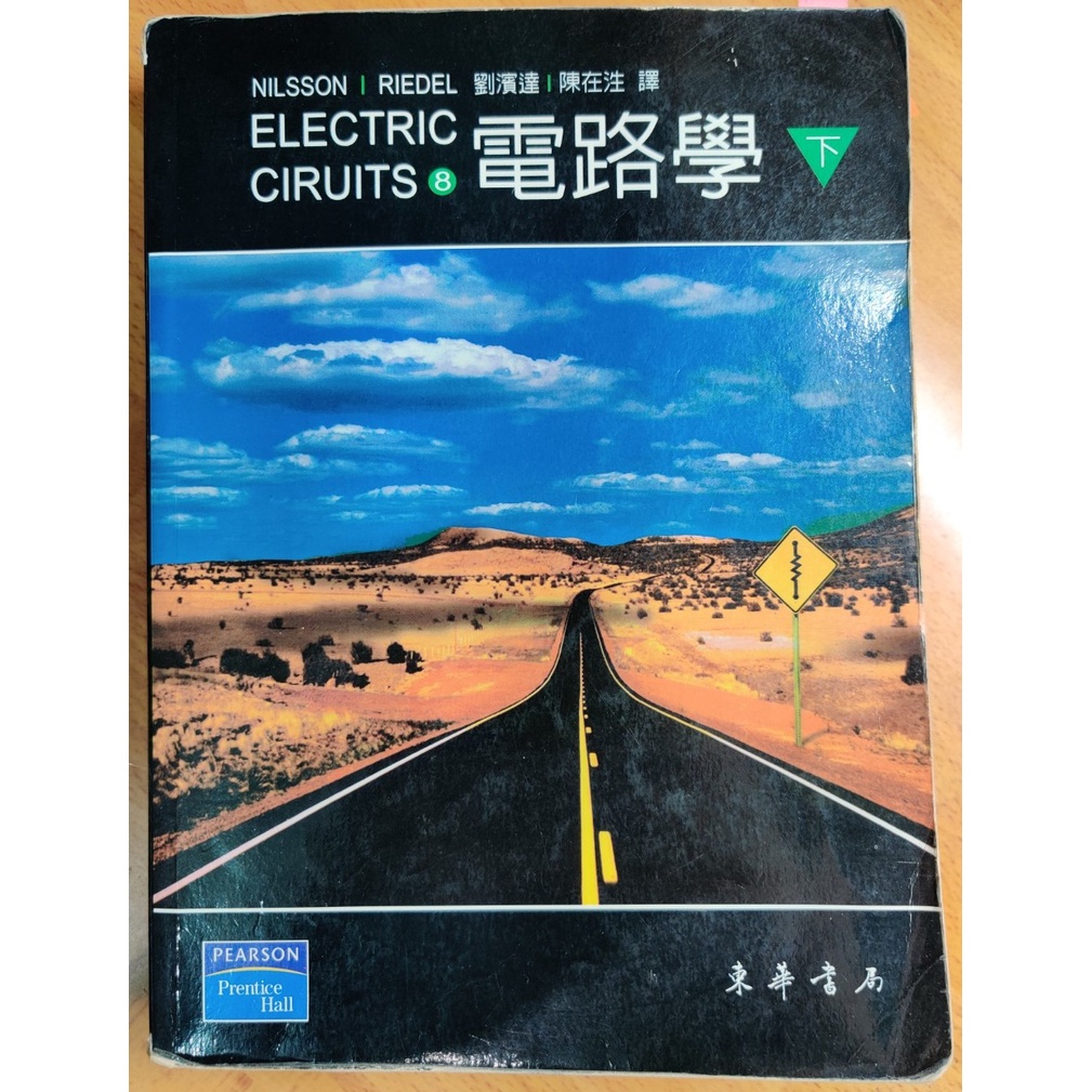 Electric circuits 8E Nilsson Riedel 電路學 (下) 中文版【蟹蟹老闆二手書】