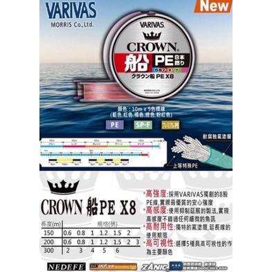 VARIVAS 日本 PE線 母線 CROWN 皇冠 船 PE X8 好辨識 5色線 布線