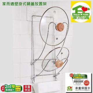 {經銷商直營}家而適壁掛式鍋蓋放置架 .{內附承重保固卡.贈送補助型貼片}