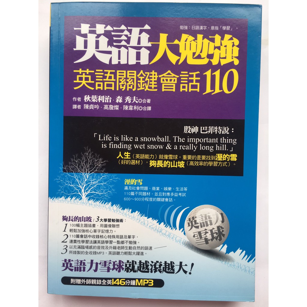二手書 語文力英語大勉強英語關鍵會話110 附mp3 秋葉利治 森秀夫 蝦皮購物