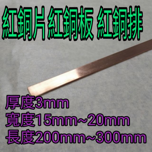 紅銅片3mm*(15mm~20mm)*(200mm~400mm) 紅銅板 紅銅排