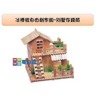 哥白尼的實驗室/木造手工藝/diy冰棒棍自由創作組-別墅存錢筒/婚禮小物 辦公室擺設 禮贈品